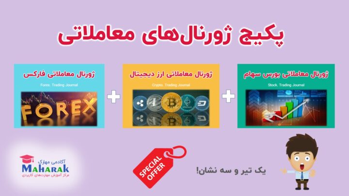 دانلود پکیج ژورنال‌های معاملاتی «بورس سهام/ ارز دیجیتال/ فارکس» - (تحت اکسل)
