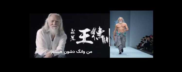 دشون وانگ