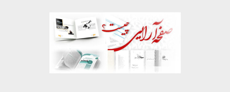 صفحه آرایی چیست