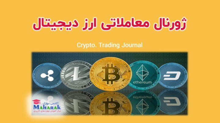 دانلود ژورنال معاملاتی ارز دیجیتال (تحت اکسل)