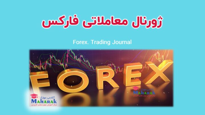 دانلود ژورنال معاملاتی فارکس (تحت اکسل)