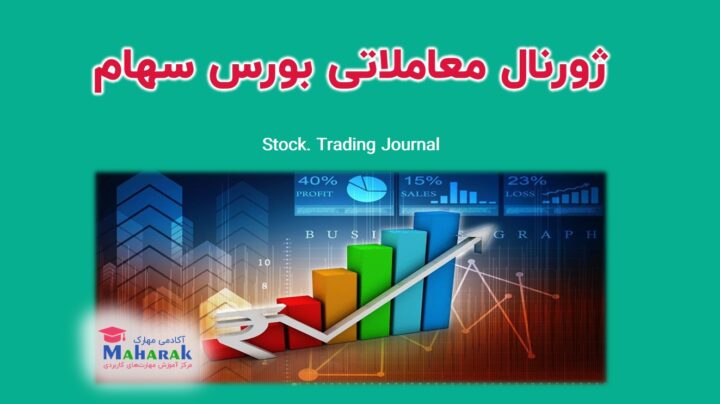 دانلود ژورنال معاملاتی بورس سهام (تحت اکسل)