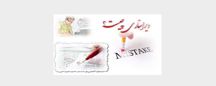 ویراستاری چیست