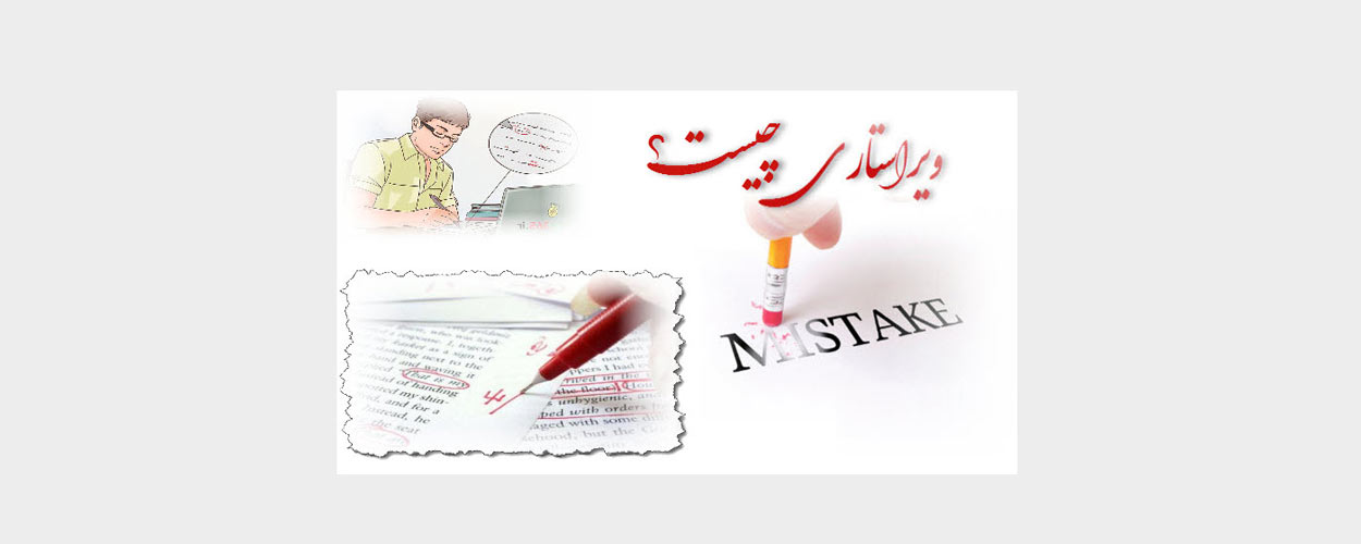 ویراستاری چیست