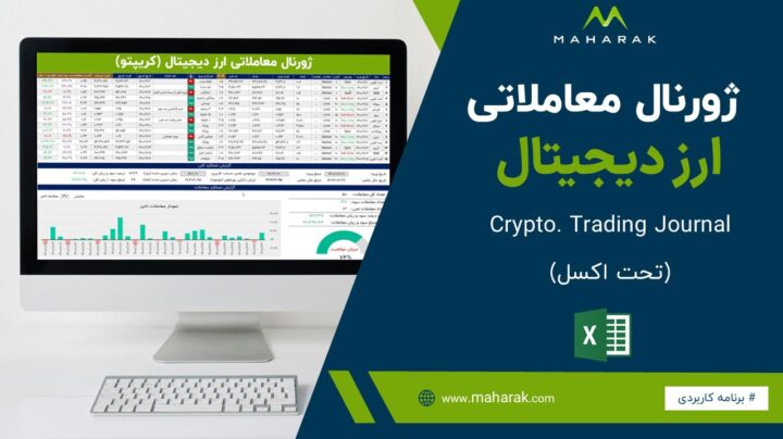دانلود ژورنال معاملاتی ارز دیجیتال