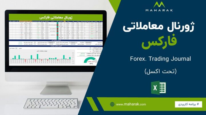 دانلود ژورنال معاملاتی فارکس