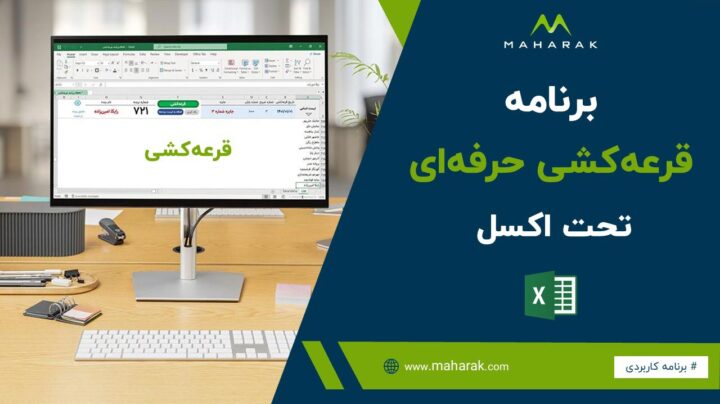 برنامه قرعه کشی در اکسل