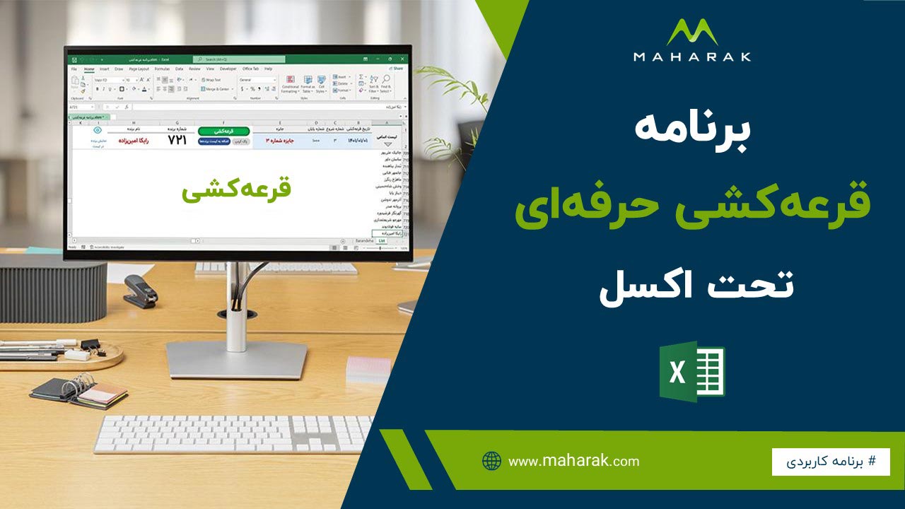برنامه قرعه کشی در اکسل