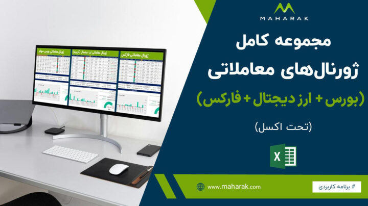 مجموعه کامل ژورنال های معاملاتی (بورس، ارز دیجیتال، فارکس)