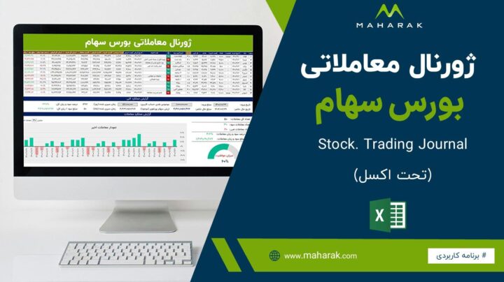 دانلود ژورنال معاملاتی بورس سهام