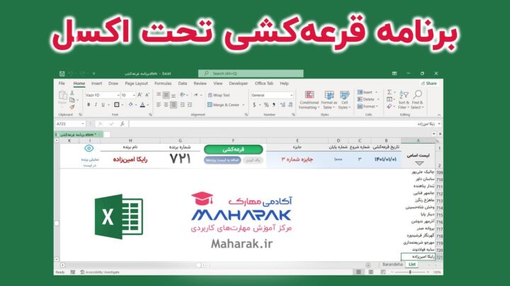برنامه قرعه کشی تحت اکسل