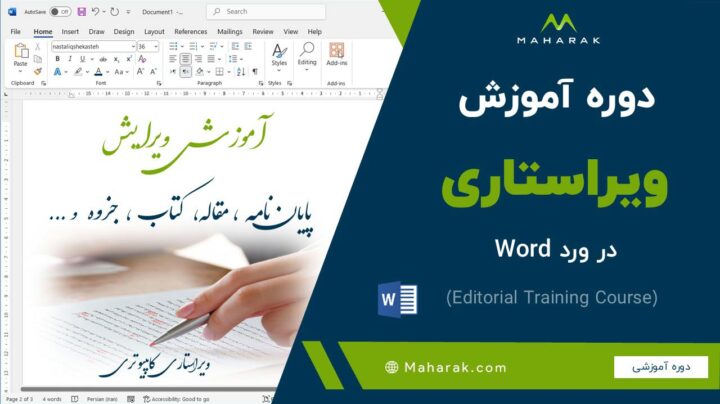 دوره آموزش ویراستاری (ویرایش متن) editing