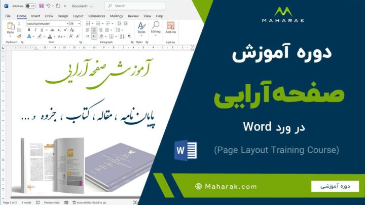 دوره آموزش صفحه آرایی پایان نامه ، مقاله ، کتاب در ورد