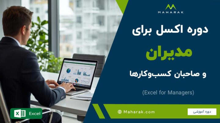 دوره اکسل (Excel) برای مدیران و صاحبان کسب و کارها