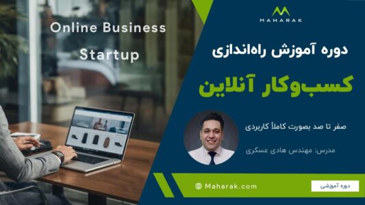 دوره آموزش راه‌اندازی کسب‌وکار آنلاین