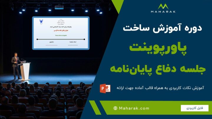 دوره آموزش ساخت پاورپوینت جلسه دفاع پایان نامه