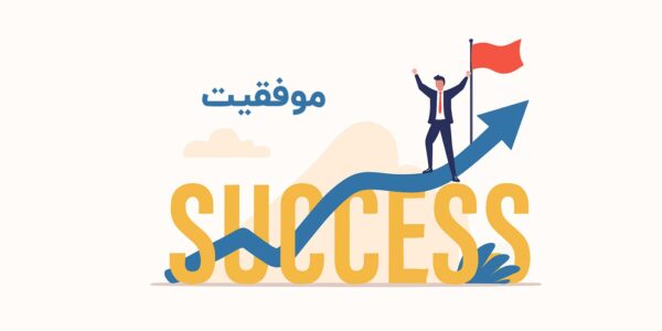 موفقیت چیست